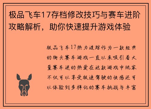 极品飞车17存档修改技巧与赛车进阶攻略解析，助你快速提升游戏体验