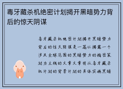 毒牙藏杀机绝密计划揭开黑暗势力背后的惊天阴谋