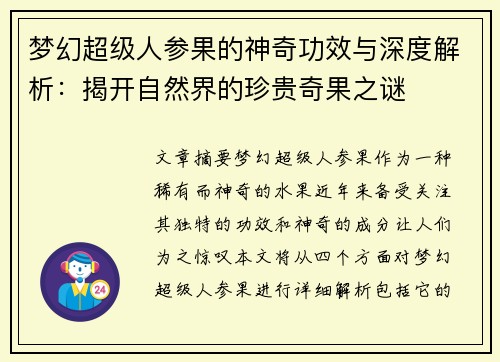 梦幻超级人参果的神奇功效与深度解析：揭开自然界的珍贵奇果之谜