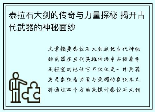 泰拉石大剑的传奇与力量探秘 揭开古代武器的神秘面纱