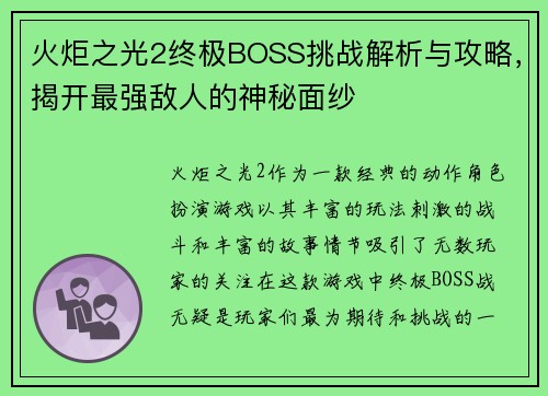 火炬之光2终极BOSS挑战解析与攻略，揭开最强敌人的神秘面纱