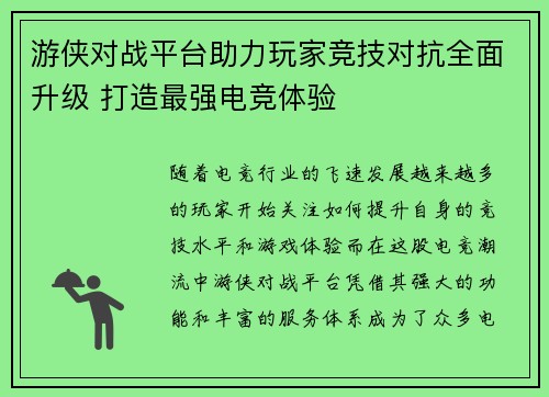 游侠对战平台助力玩家竞技对抗全面升级 打造最强电竞体验