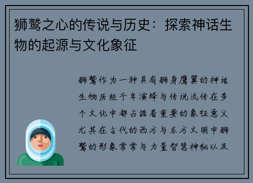 狮鹫之心的传说与历史：探索神话生物的起源与文化象征
