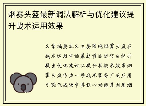 烟雾头盔最新调法解析与优化建议提升战术运用效果