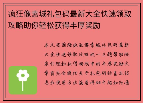 疯狂像素城礼包码最新大全快速领取攻略助你轻松获得丰厚奖励