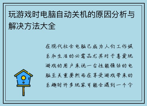 玩游戏时电脑自动关机的原因分析与解决方法大全