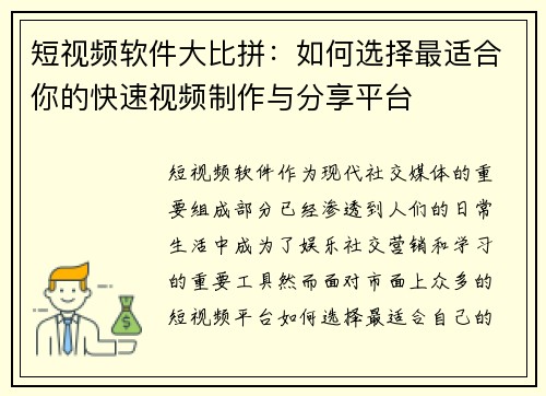 短视频软件大比拼:如何选择最适合你的快速视频制作与分享平台