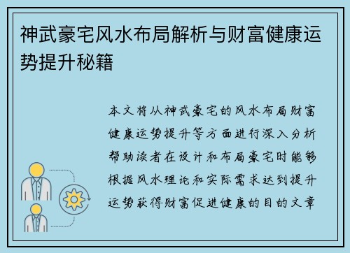 神武豪宅风水布局解析与财富健康运势提升秘籍