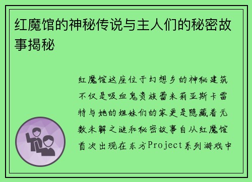 红魔馆的神秘传说与主人们的秘密故事揭秘