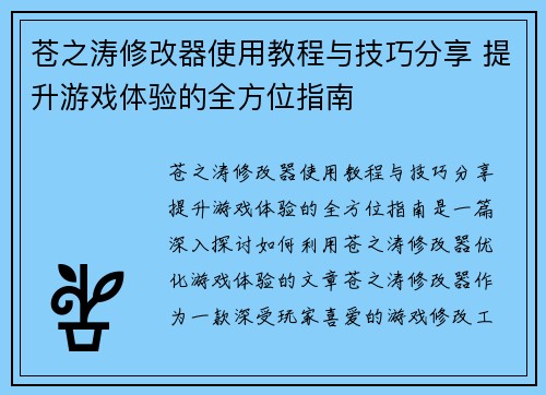 苍之涛修改器使用教程与技巧分享 提升游戏体验的全方位指南