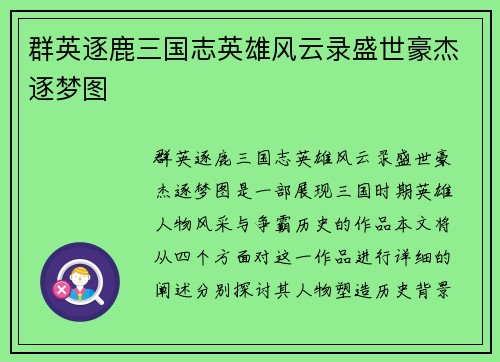 群英逐鹿三国志英雄风云录盛世豪杰逐梦图
