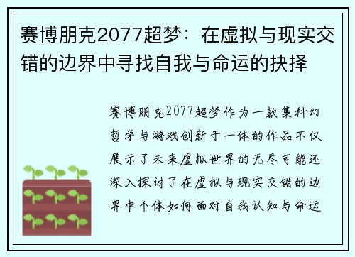 赛博朋克2077超梦：在虚拟与现实交错的边界中寻找自我与命运的抉择