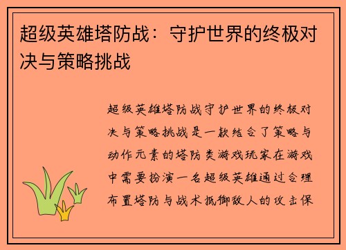 超级英雄塔防战：守护世界的终极对决与策略挑战