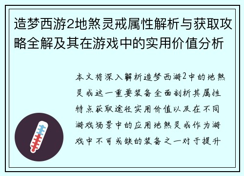 造梦西游2地煞灵戒属性解析与获取攻略全解及其在游戏中的实用价值分析