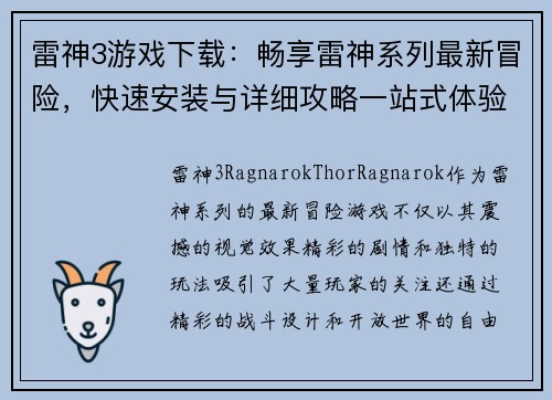 雷神3游戏下载:畅享雷神系列最新冒险,快速安装与详细攻略一站式体验