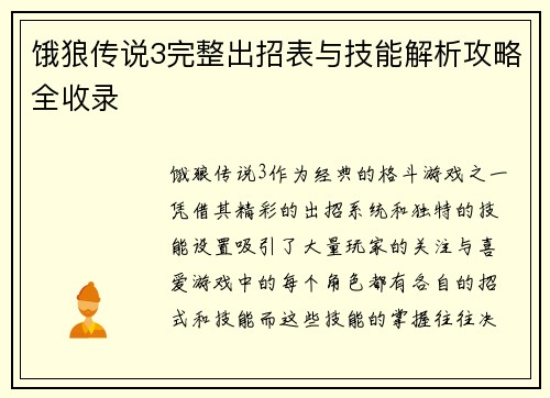 饿狼传说3完整出招表与技能解析攻略全收录
