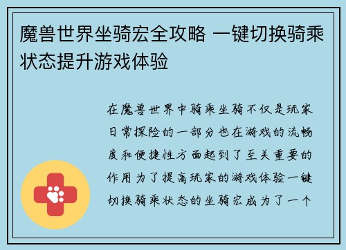 魔兽世界坐骑宏全攻略 一键切换骑乘状态提升游戏体验