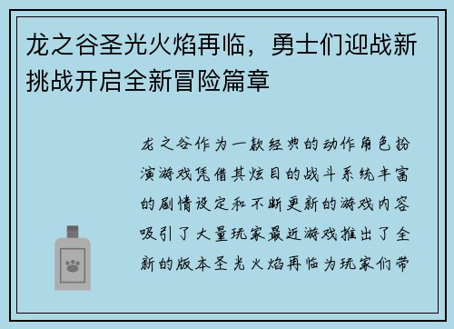 龙之谷圣光火焰再临，勇士们迎战新挑战开启全新冒险篇章