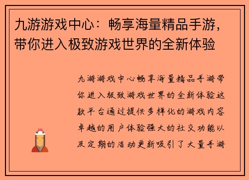 九游游戏中心:畅享海量精品手游,带你进入极致游戏世界的全新体验 九游游戏中心:畅享海量精品手游,带你进入极致游戏世界的全新体验