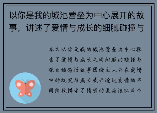 以你是我的城池营垒为中心展开的故事，讲述了爱情与成长的细腻碰撞与深刻感悟