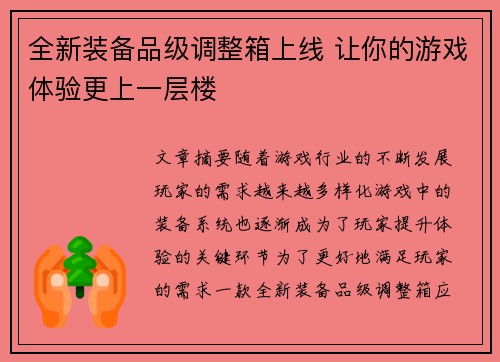 全新装备品级调整箱上线 让你的游戏体验更上一层楼