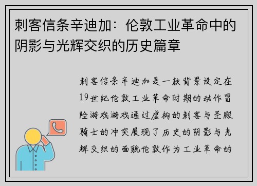 刺客信条辛迪加：伦敦工业革命中的阴影与光辉交织的历史篇章