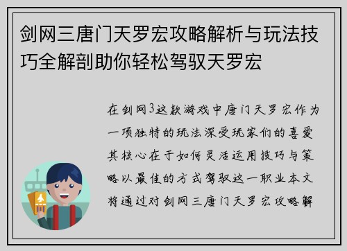 剑网三唐门天罗宏攻略解析与玩法技巧全解剖助你轻松驾驭天罗宏 剑网三唐门天罗宏攻略解析与玩法技巧全解剖助你轻松驾驭天罗宏