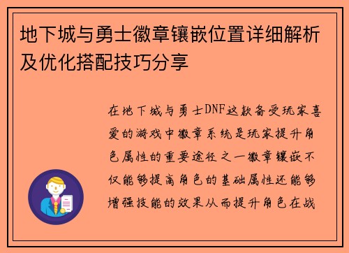 地下城与勇士徽章镶嵌位置详细解析及优化搭配技巧分享 地下城与勇士徽章镶嵌位置详细解析及优化搭配技巧分享