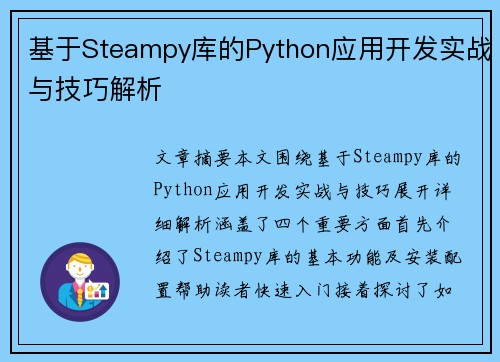 基于Steampy库的Python应用开发实战与技巧解析