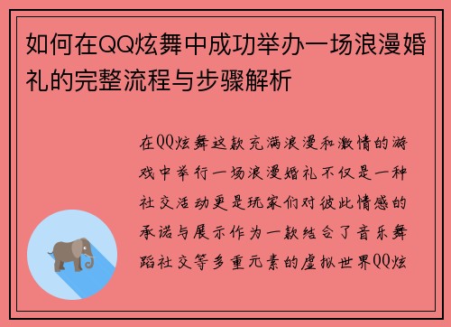 如何在QQ炫舞中成功举办一场浪漫婚礼的完整流程与步骤解析 如何在QQ炫舞中成功举办一场浪漫婚礼的完整流程与步骤解析