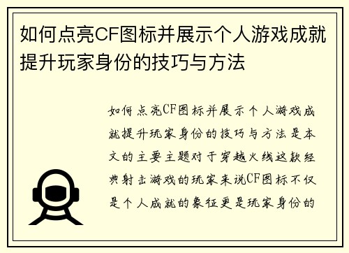 如何点亮CF图标并展示个人游戏成就提升玩家身份的技巧与方法