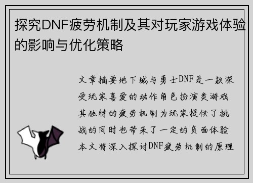 探究DNF疲劳机制及其对玩家游戏体验的影响与优化策略