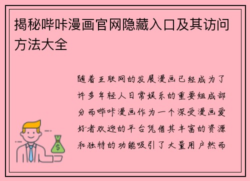 揭秘哔咔漫画官网隐藏入口及其访问方法大全