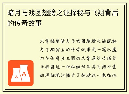 暗月马戏团翅膀之谜探秘与飞翔背后的传奇故事