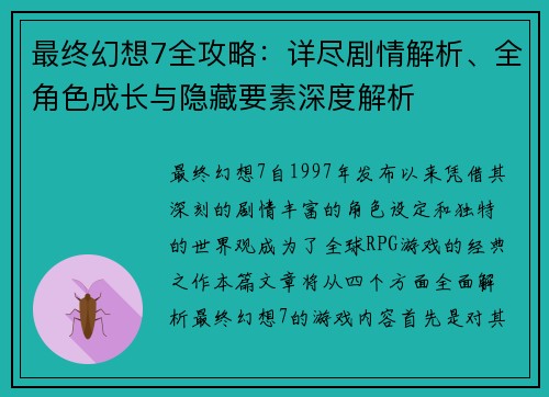 最终幻想7全攻略：详尽剧情解析、全角色成长与隐藏要素深度解析