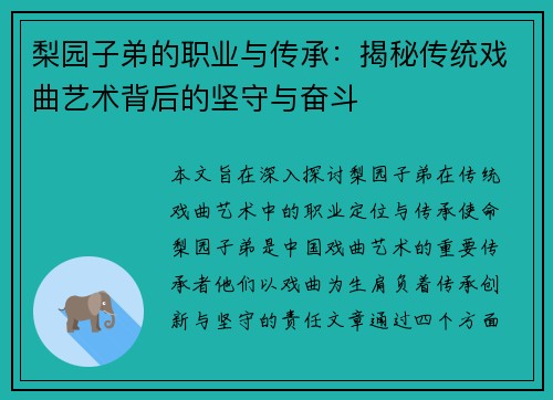 梨园子弟的职业与传承：揭秘传统戏曲艺术背后的坚守与奋斗