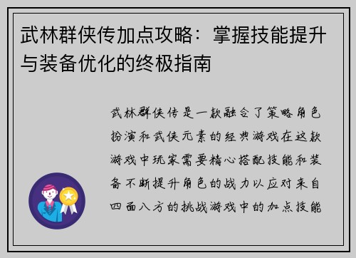 武林群侠传加点攻略：掌握技能提升与装备优化的终极指南