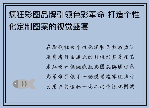 疯狂彩图品牌引领色彩革命 打造个性化定制图案的视觉盛宴