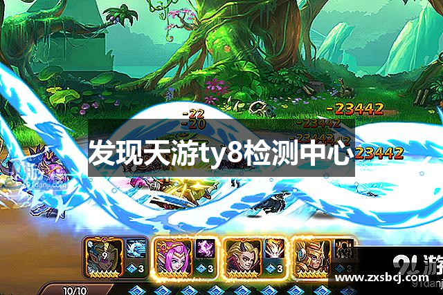 发现天游ty8检测中心